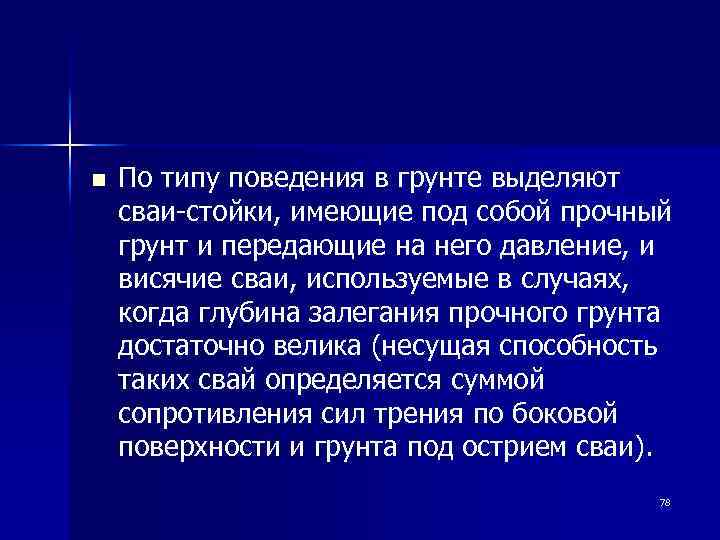 n По типу поведения в грунте выделяют сваи-стойки, имеющие под собой прочный грунт и