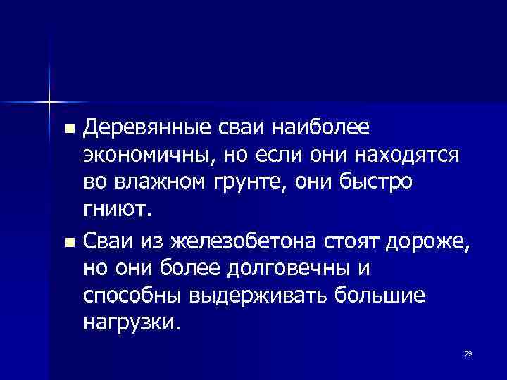 Деревянные сваи наиболее экономичны, но если они находятся во влажном грунте, они быстро гниют.