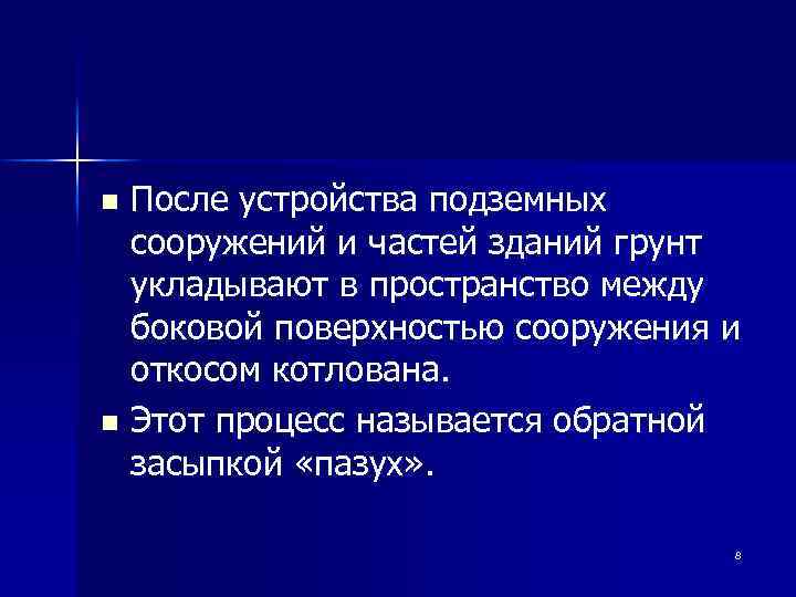 После устройства подземных сооружений и частей зданий грунт укладывают в пространство между боковой поверхностью