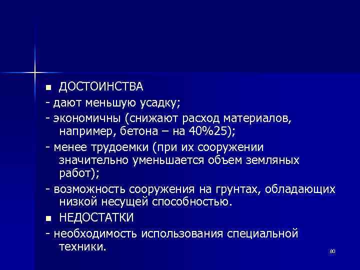 ДОСТОИНСТВА - дают меньшую усадку; - экономичны (снижают расход материалов, например, бетона – на