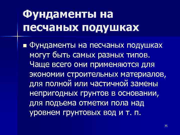 Фундаменты на песчаных подушках n Фундаменты на песчаных подушках могут быть самых разных типов.