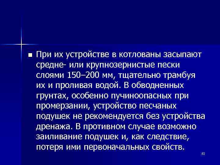 n При их устройстве в котлованы засыпают средне- или крупнозернистые пески слоями 150– 200