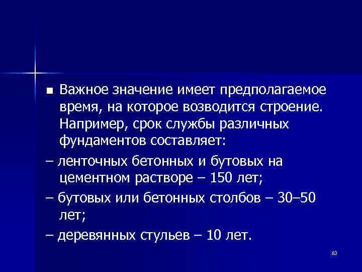 Важное значение имеет предполагаемое время, на которое возводится строение. Например, срок службы различных фундаментов