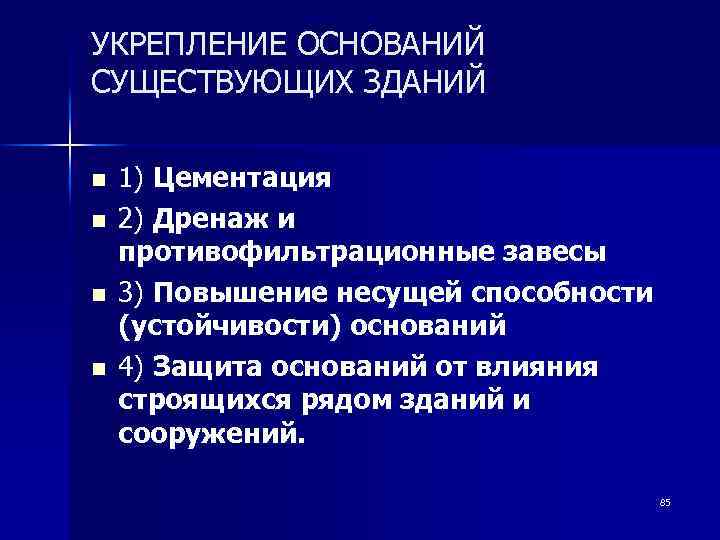 УКРЕПЛЕНИЕ ОСНОВАНИЙ СУЩЕСТВУЮЩИХ ЗДАНИЙ n n 1) Цементация 2) Дренаж и противофильтрационные завесы 3)