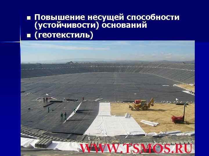 n n Повышение несущей способности (устойчивости) оснований (геотекстиль) 88 