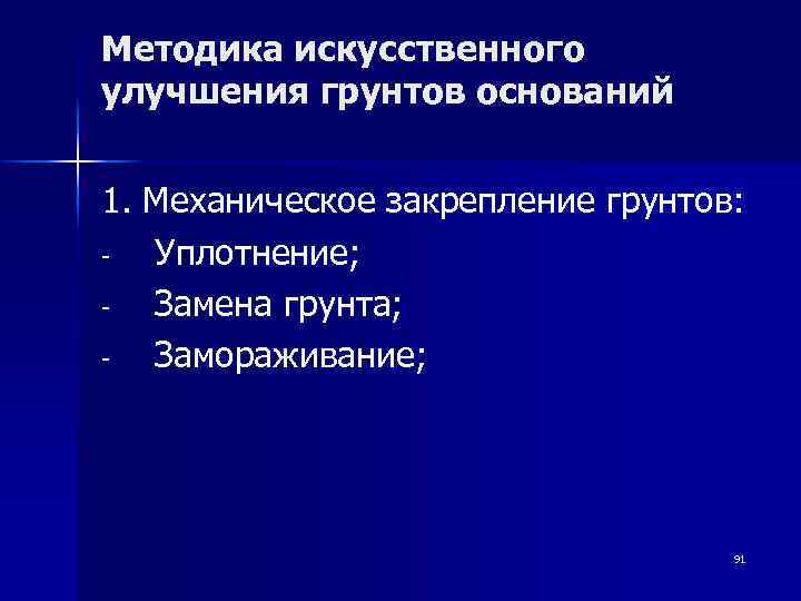Методика искусственного улучшения грунтов оснований 1. Механическое закрепление грунтов: Уплотнение; Замена грунта; Замораживание; 91