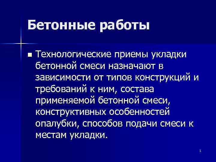 Бетонные работы n Технологические приемы укладки бетонной смеси назначают в зависимости от типов конструкций