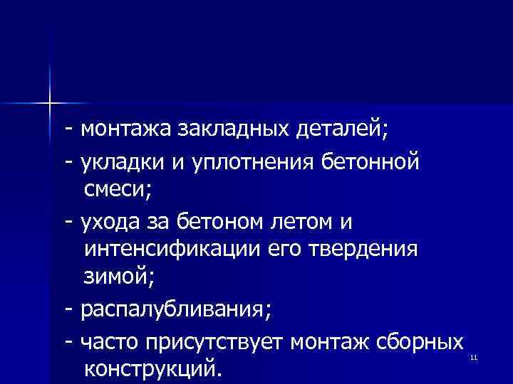 - монтажа закладных деталей; - укладки и уплотнения бетонной смеси; - ухода за бетоном