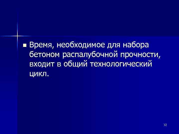 n Время, необходимое для набора бетоном распалубочной прочности, входит в общий технологический цикл. 12