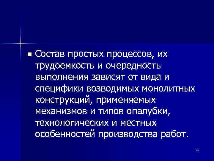 n Состав простых процессов, их трудоемкость и очередность выполнения зависят от вида и специфики
