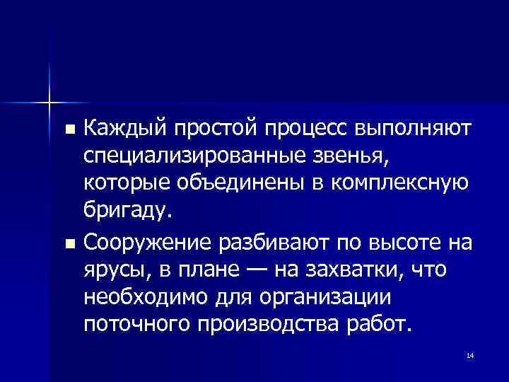 Каждый простой процесс выполняют специализированные звенья, которые объединены в комплексную бригаду. n Сооружение разбивают