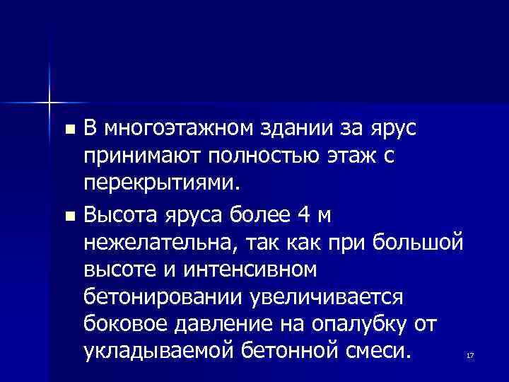 В многоэтажном здании за ярус принимают полностью этаж с перекрытиями. n Высота яруса более