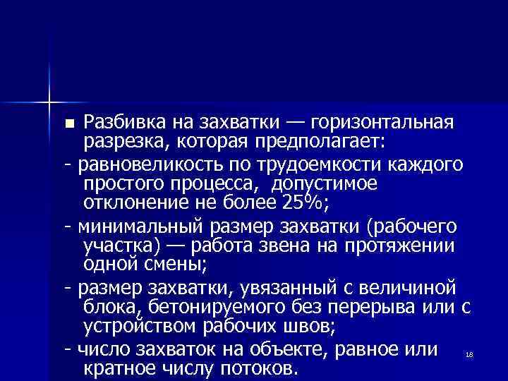 Разбивка на захватки — горизонтальная разрезка, которая предполагает: - равновеликость по трудоемкости каждого простого