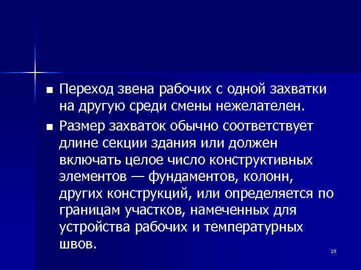n n Переход звена рабочих с одной захватки на другую среди смены нежелателен. Размер