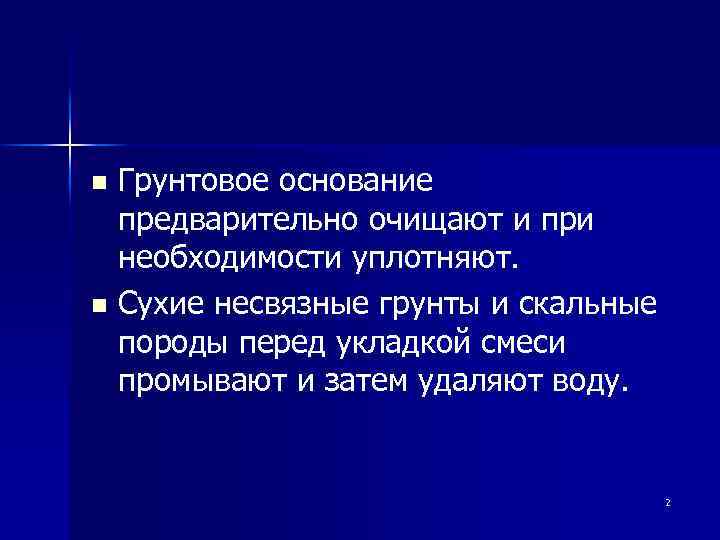 Грунтовое основание предварительно очищают и при необходимости уплотняют. n Сухие несвязные грунты и скальные