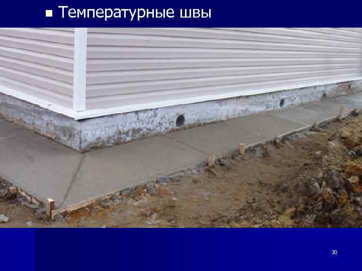 n Температурные швы 20 