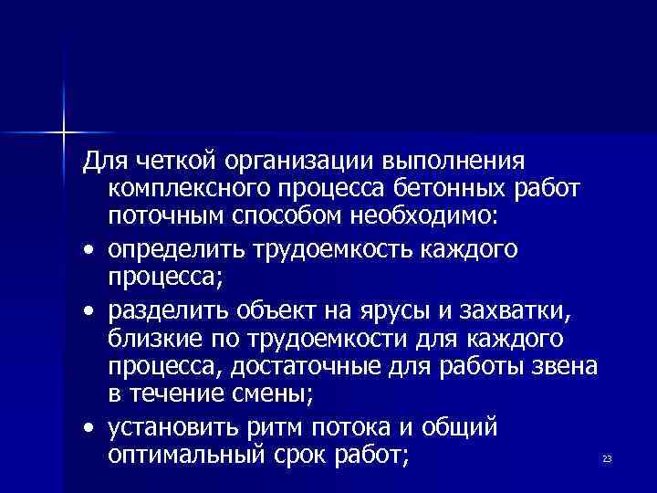 Для четкой организации выполнения комплексного процесса бетонных работ поточным способом необходимо: • определить трудоемкость