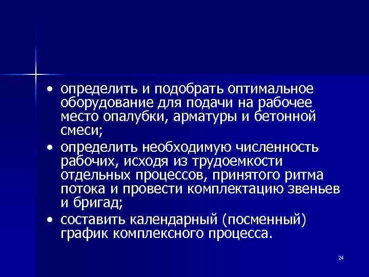  • определить и подобрать оптимальное оборудование для подачи на рабочее место опалубки, арматуры