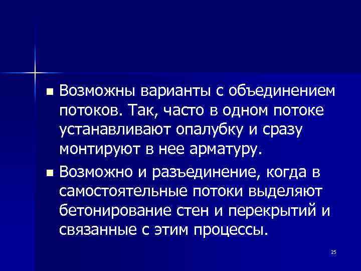 Возможны варианты с объединением потоков. Так, часто в одном потоке устанавливают опалубку и сразу
