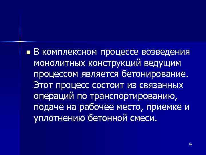 n В комплексном процессе возведения монолитных конструкций ведущим процессом является бетонирование. Этот процесс состоит