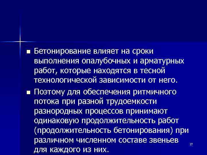 n n Бетонирование влияет на сроки выполнения опалубочных и арматурных работ, которые находятся в