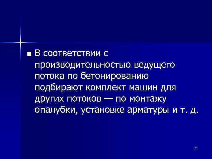 n В соответствии с производительностью ведущего потока по бетонированию подбирают комплект машин для других