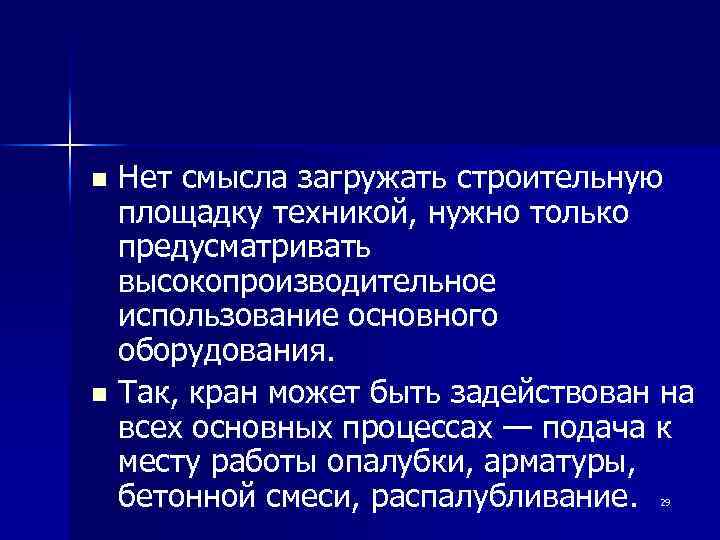Нет смысла загружать строительную площадку техникой, нужно только предусматривать высокопроизводительное использование основного оборудования. n