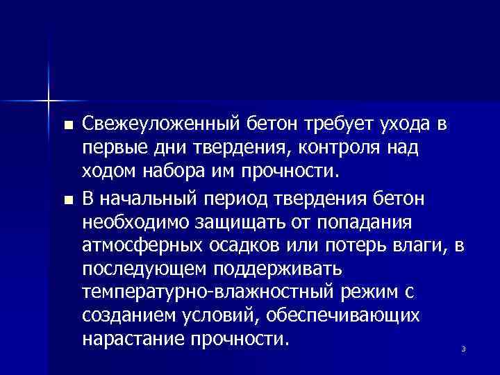 n n Свежеуложенный бетон требует ухода в первые дни твердения, контроля над ходом набора