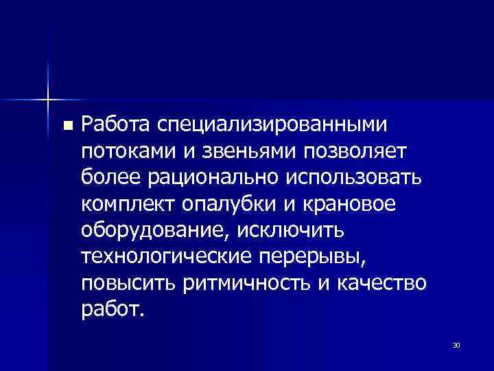 n Работа специализированными потоками и звеньями позволяет более рационально использовать комплект опалубки и крановое