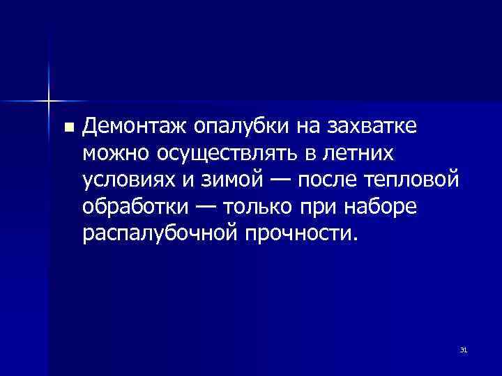 n Демонтаж опалубки на захватке можно осуществлять в летних условиях и зимой — после