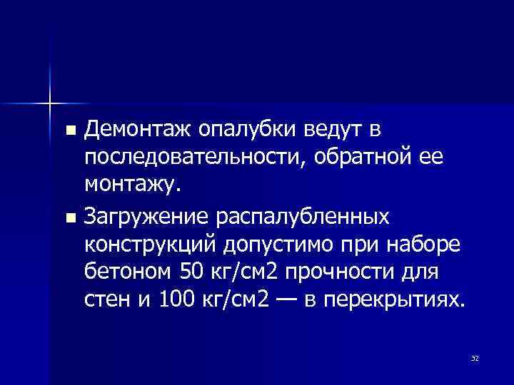 Демонтаж опалубки ведут в последовательности, обратной ее монтажу. n Загружение распалубленных конструкций допустимо при