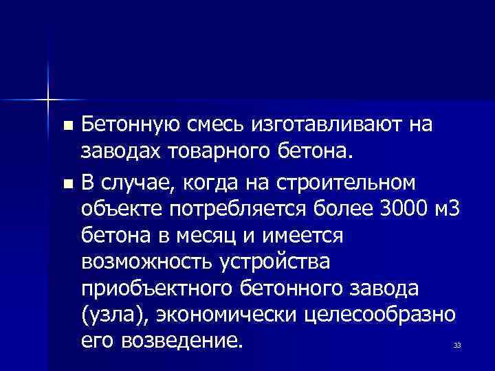 Бетонную смесь изготавливают на заводах товарного бетона. n В случае, когда на строительном объекте