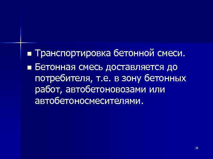 Транспортировка бетонной смеси. n Бетонная смесь доставляется до потребителя, т. е. в зону бетонных