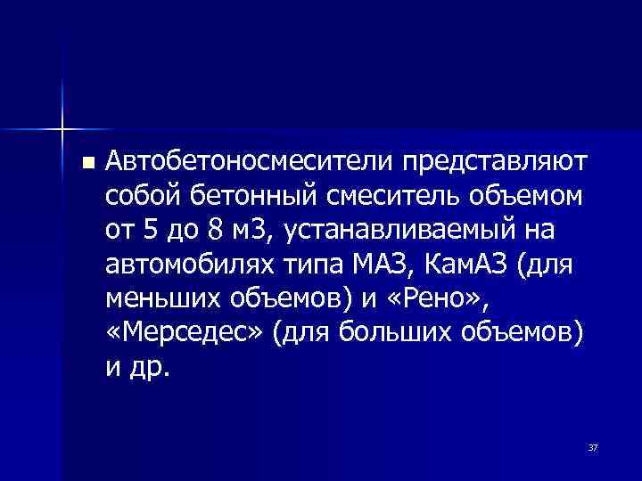 n Автобетоносмесители представляют собой бетонный смеситель объемом от 5 до 8 м 3, устанавливаемый