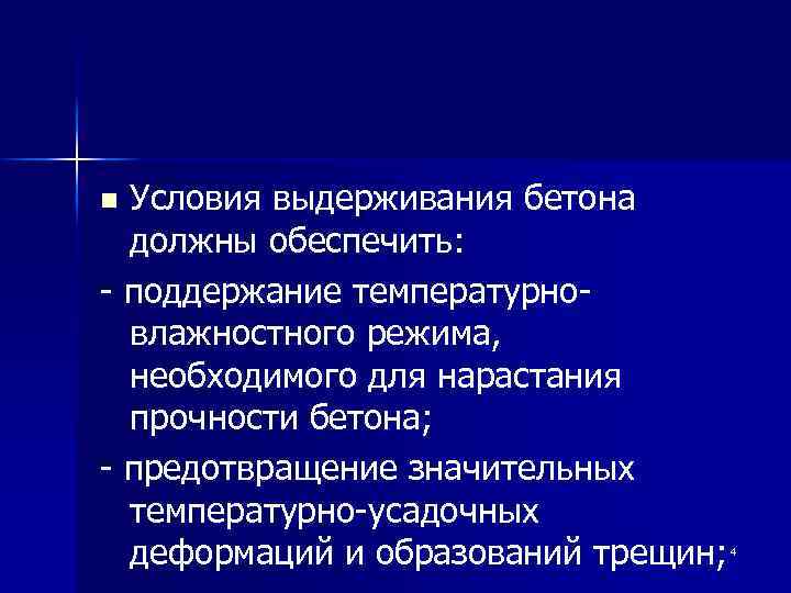 Условия выдерживания бетона должны обеспечить: - поддержание температурновлажностного режима, необходимого для нарастания прочности бетона;