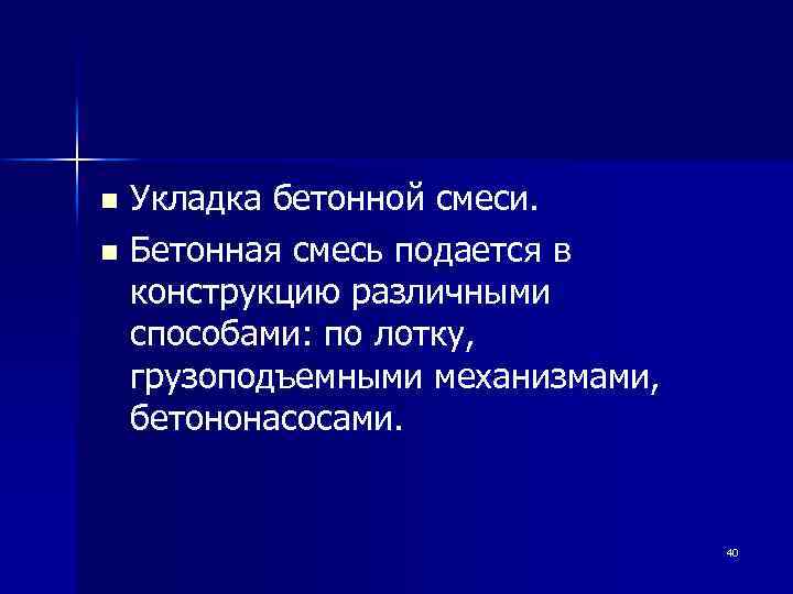 Укладка бетонной смеси. n Бетонная смесь подается в конструкцию различными способами: по лотку, грузоподъемными