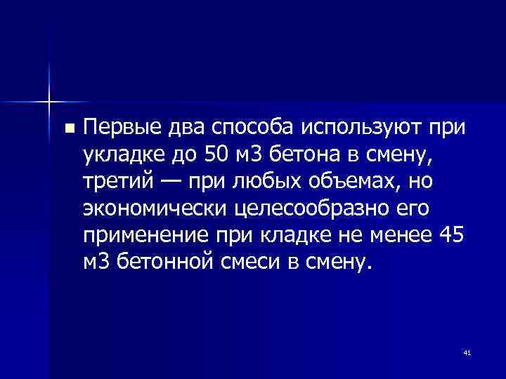 n Первые два способа используют при укладке до 50 м 3 бетона в смену,