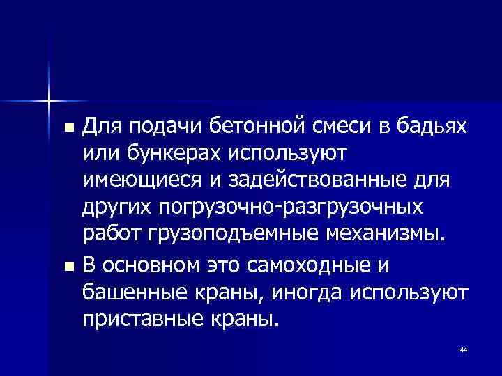 Для подачи бетонной смеси в бадьях или бункерах используют имеющиеся и задействованные для других