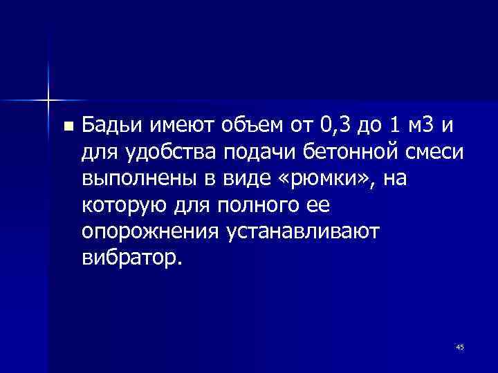n Бадьи имеют объем от 0, 3 до 1 м 3 и для удобства