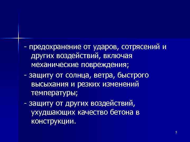 - предохранение от ударов, сотрясений и других воздействий, включая механические повреждения; - защиту от