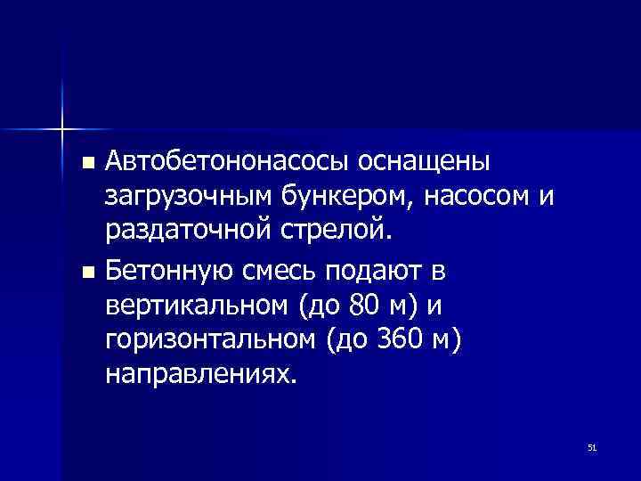 Автобетононасосы оснащены загрузочным бункером, насосом и раздаточной стрелой. n Бетонную смесь подают в вертикальном