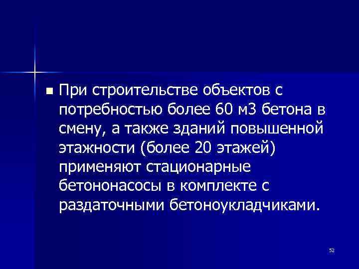 n При строительстве объектов с потребностью более 60 м 3 бетона в смену, а