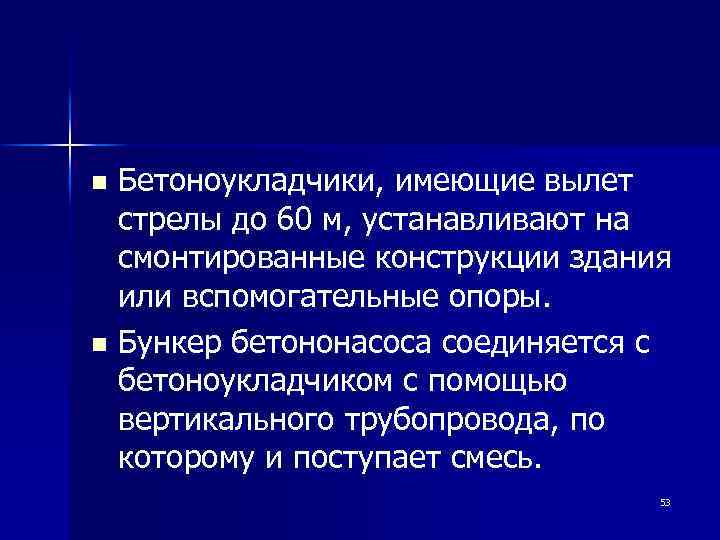 Бетоноукладчики, имеющие вылет стрелы до 60 м, устанавливают на смонтированные конструкции здания или вспомогательные