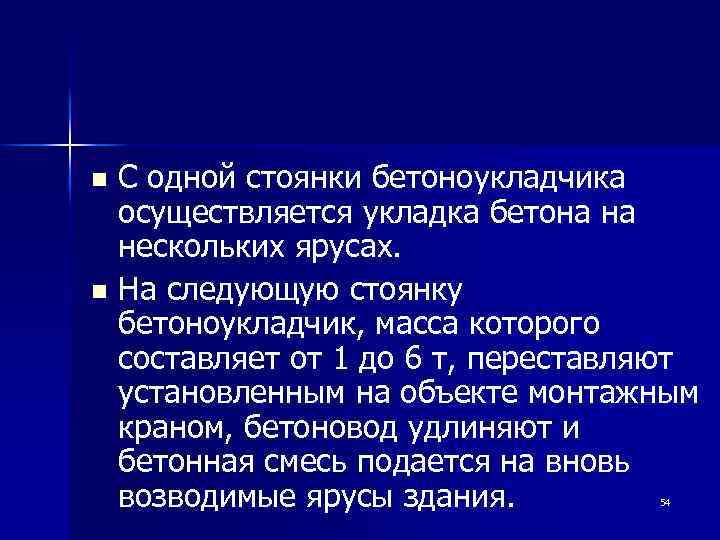 С одной стоянки бетоноукладчика осуществляется укладка бетона на нескольких ярусах. n На следующую стоянку