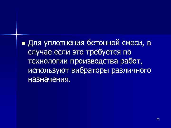 n Для уплотнения бетонной смеси, в случае если это требуется по технологии производства работ,