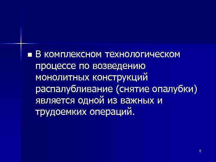 n В комплексном технологическом процессе по возведению монолитных конструкций распалубливание (снятие опалубки) является одной