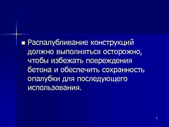 n Распалубливание конструкций должно выполняться осторожно, чтобы избежать повреждения бетона и обеспечить сохранность опалубки