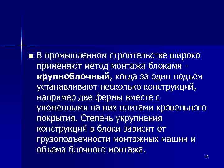 n В промышленном строительстве широко применяют метод монтажа блоками - крупноблочный, когда за один