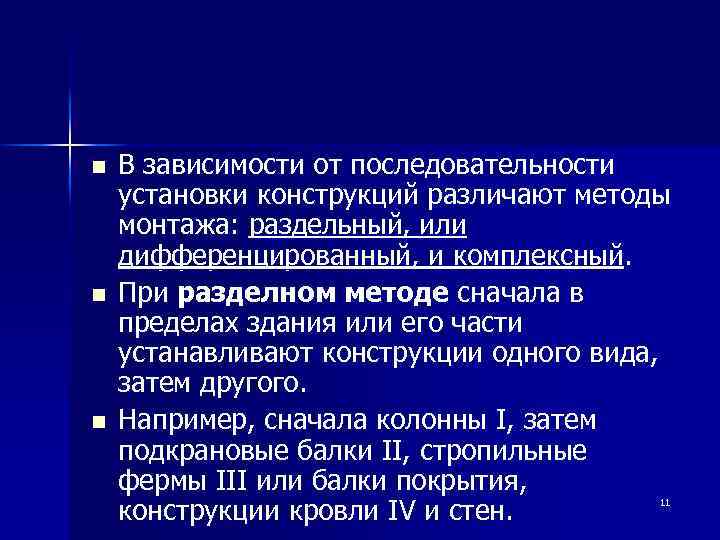 n n n В зависимости от последовательности установки конструкций различают методы монтажа: раздельный, или