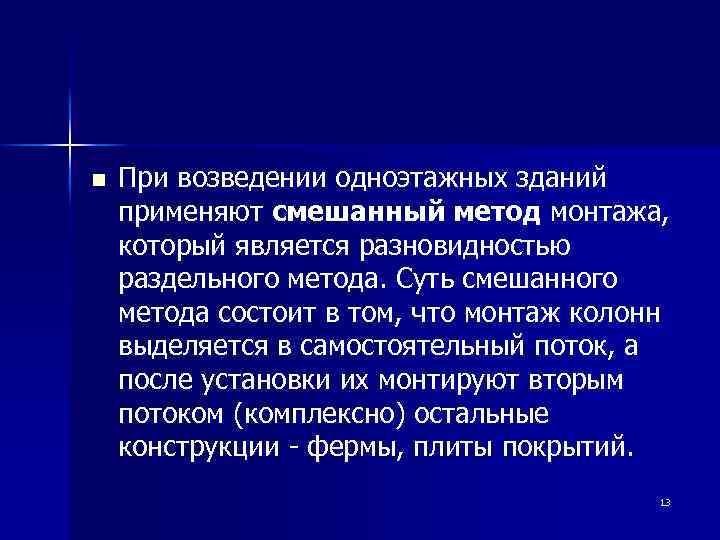 n При возведении одноэтажных зданий применяют смешанный метод монтажа, который является разновидностью раздельного метода.